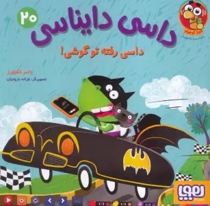 داسی دایناسی 20 (داسی رفته تو گوشی!)،(گلاسه)
