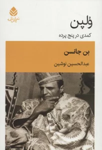 ولپن (کمدی در پنج پرده)