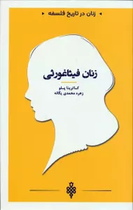 زنان فیثاغورثی (زنان در تاریخ فلسفه)