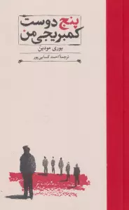 پنج دوست کمبریجی من (کارنامه تاریخ 3)