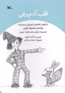 قلب آدم برفی