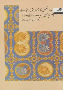 مطالعه تطبیقی نشانه شناسانه نقوش سنتی ایرانی (با نگاهی ویژه به دو دوره ساسانی و قاجار)