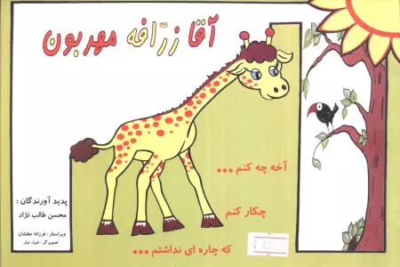 آقا زرافه مهربون (گلاسه)