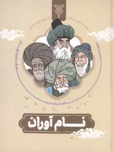 نام آوران (سهم دانشمندان اسلام و ایران در پیشرفت علوم جهان)