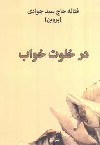 در خلوت خواب