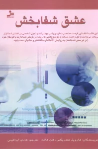عشق شفابخش