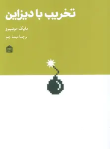 تخریب با دیزاین