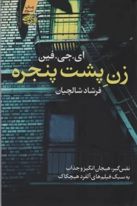 زن پشت پنجره