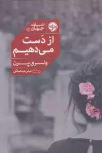 از دست می دهیم