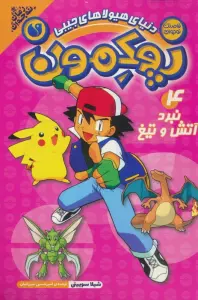 پوکمون:دنیای هیولاهای جیبی 4 (نبرد آتش و تیغ)