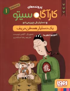 پرونده های کارآگاه سیتو 1 (یک دستیار همه فن حریف)