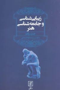 زیبایی شناسی و جامعه شناسی هنر