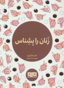 کتاب کوچک (زنان را بشناس)