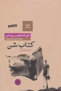 هزارتوی بورخس 7 (کتاب شن)