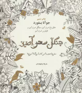 جنگل سحرآمیز (سفری عجیب در کتاب رنگ آمیزی)