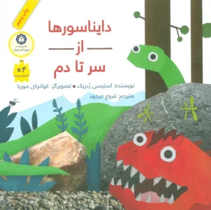 دایناسورها از سر تا دم (گلاسه)