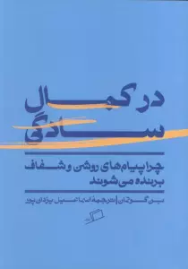 در کمال سادگی (چرا پیام های روشن و شفاف برنده می شوند)