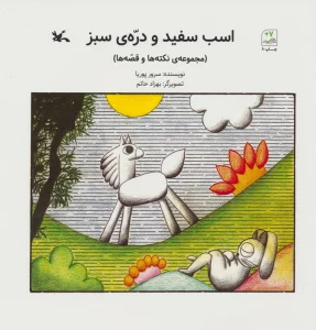 اسب سفید و دره ی سبز (مجموعه ی نکته ها و قصه ها)