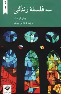 سه فلسفه زندگی