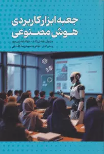 جعبه ابزار کاربردی هوش مصنوعی