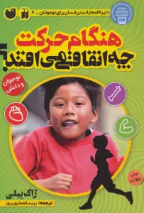 هنگام حرکت چه اتفاقی می افتد؟ (بدن شما چگونه کار می کند)