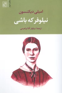 نیلوفر که باشی