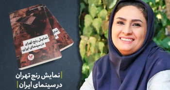 معرفی کتاب: نمایش رنج تهران در سینمای ایران