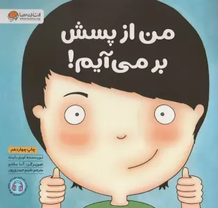 من از پسش بر می آیم! (زمزمه های مثبت ذهنی)