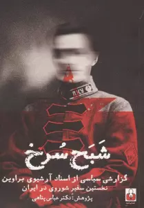 شبح سرخ (گزارشی سیاسی از اسناد آرشیوی براوین نخستین سفیر شوروی در ایران)