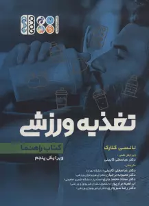 نانسی کلارک تغذیه ورزشی (کتاب راهنما)