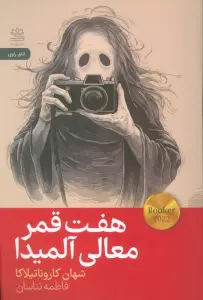 هفت قمر معالی آلمیدا