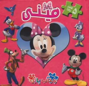 اولین کتاب پازل من (مینی)،(لمینت)