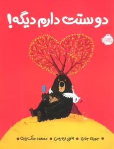 دوستت دارم دیگه! (گلاسه)