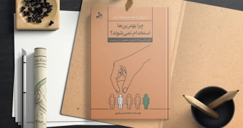 چرا بهترین‌ها استخدام نمی‌شوند؟/ درس‌هایی از یک مدیر منابع انسانی