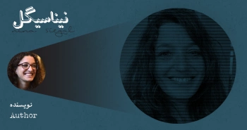 بیوگرافی: نینا سیگل