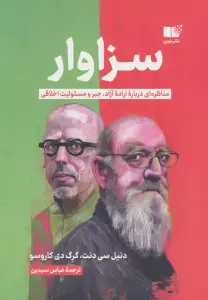 سزاوار (مناظره ای درباره اراده آزاد،جبر و مسئولیت اخلاقی)