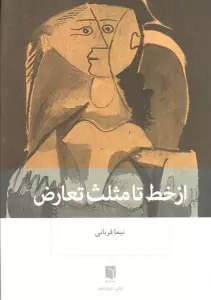از خط تا مثلث تعارض