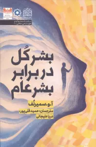 بشر کل در برابر بشر عام