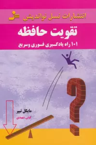تقویت حافظه (101 راه یادگیری فوری و سریع)