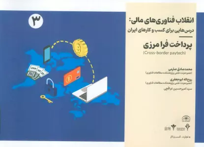 انقلاب فناوری مالی:درس هایی برای کسب و کارهای ایران 3 (پرداخت فرامرزی)