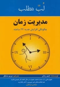 مدیریت زمان:چگونگی افزایش هدیه 24 ساعته (لب مطلب)