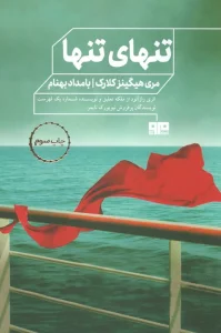 تنهای تنها