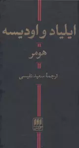 ایلیاد و اودیسه