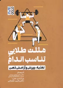 مثلث طلایی تناسب اندام (تغذیه،ورزش و آرامش ذهن)