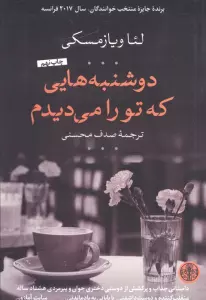 دوشنبه هایی که تو را می دیدم