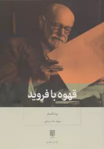 قهوه با فروید