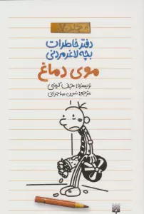 دفتر خاطرات بچه لاغرمردنی 7 (موی دماغ)