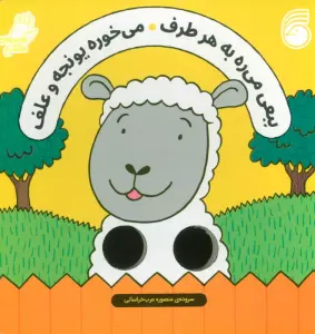 شعرهای انگشتی (ببعی می ره به هر طرف می خوره یونجه و علف)