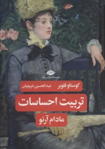 تربیت احساسات (مادام آرنو)