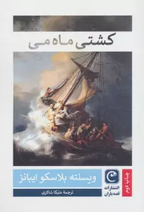 کشتی ماه می